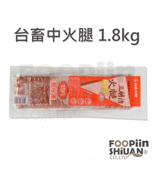 K03015-台畜中火腿1.8kg/條(130片)